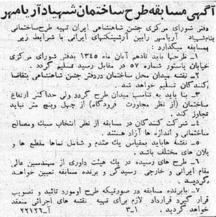 آگهی مسابقه طراحی ساختمان شهیاد آریا مهر آگهی مسابقه طراحی ساختمان شهیاد آریا مهر