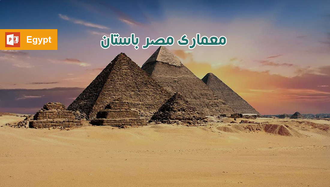 بررسی کامل معماری مصر + پاورپوینت