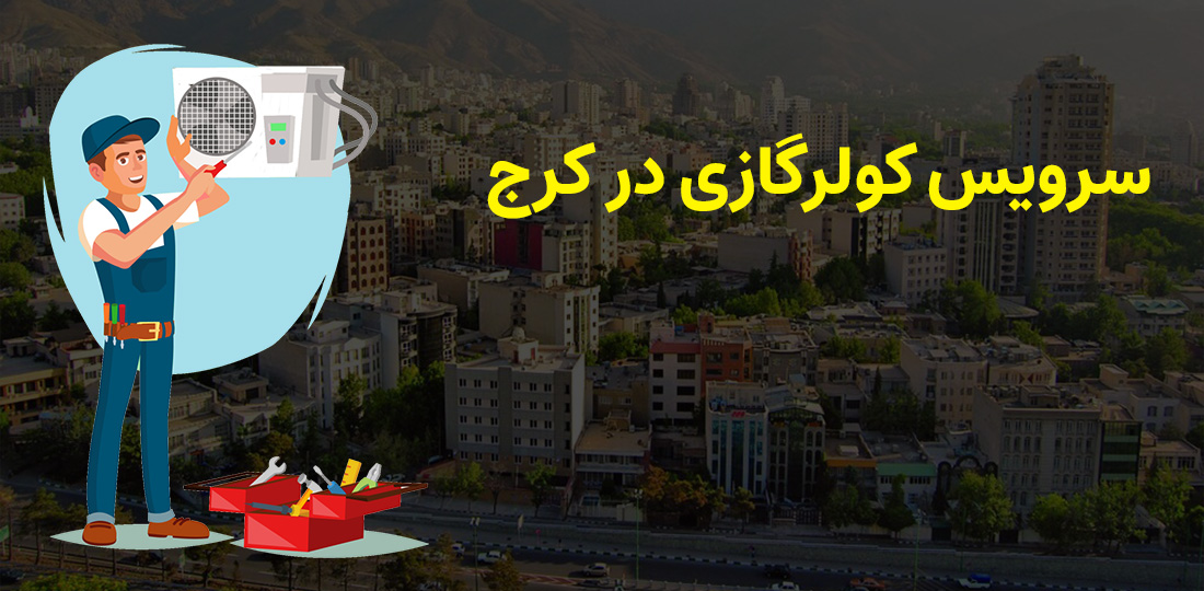 سرویس کولرگازی در کرج