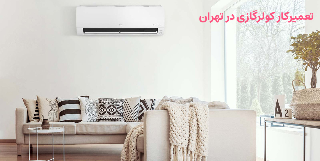 تعمیرکار کولرگازی در تهران