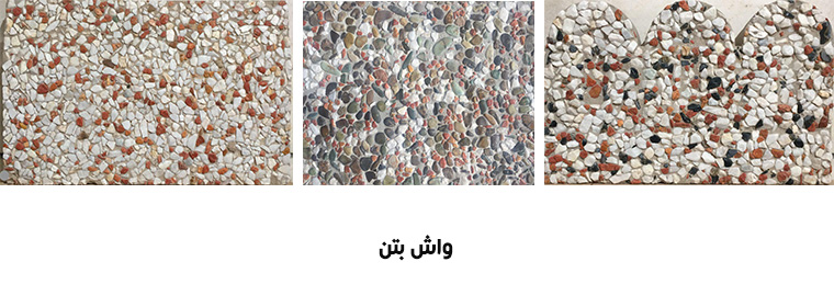 واش بتن ، واش بتن موزاییک