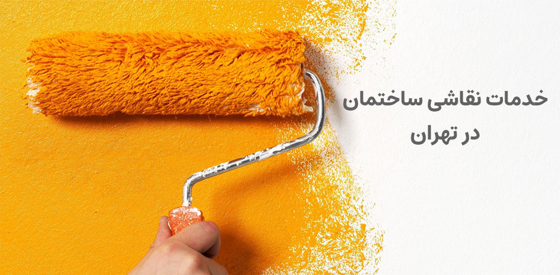 خدمات نقاشی ساختمان در تهران