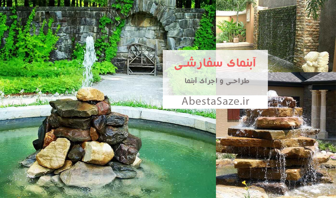 آبنمای سفارشی ، طراحی و اجرای آبنما