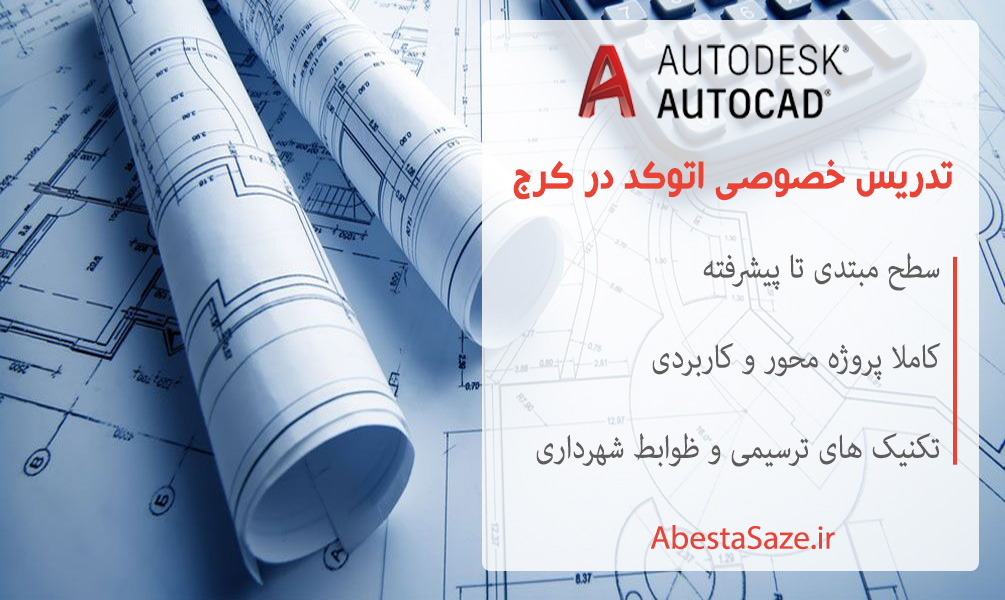 تدریس خصوصی اتوکد در کرج