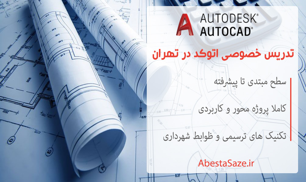 تدریس خصوصی اتوکد در تهران