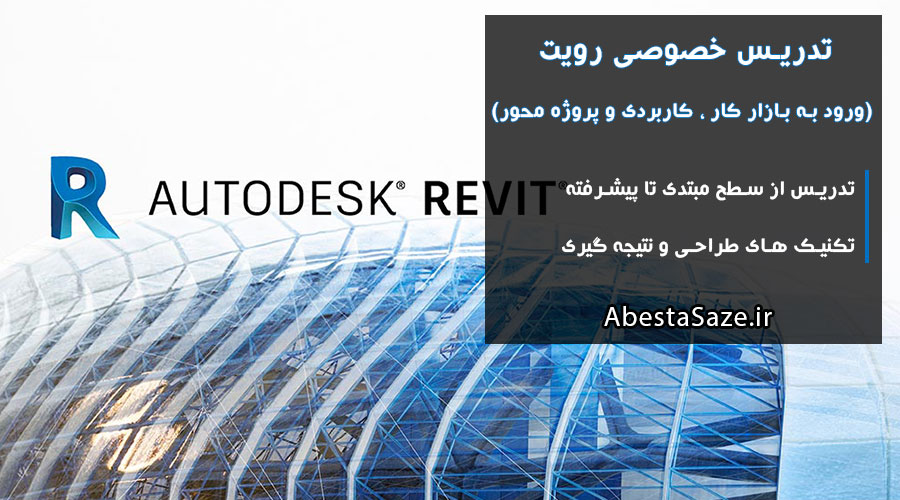 تدریس خصوصی رویت (revit)